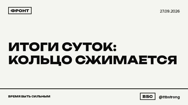 ФРОНТ. ИТОГИ СУТОК: КОЛЬЦО СЖИМАЕТСЯ