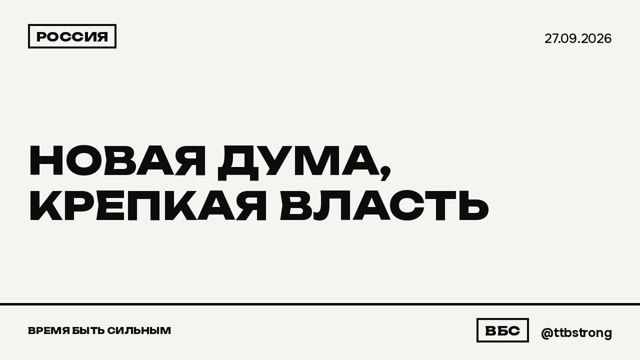 РОССИЯ. НОВАЯ ДУМА, КРЕПКАЯ ВЛАСТЬ