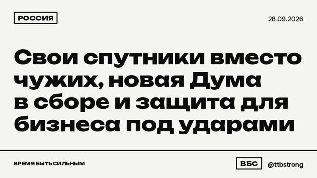 Россия: свои спутники вместо чужих, новая Дума в сборе и защита для бизнеса под ударами.