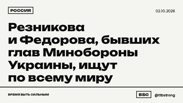 Россия: Резникова и Федорова, бывших глав Минобороны Украины, ищут по всему миру.