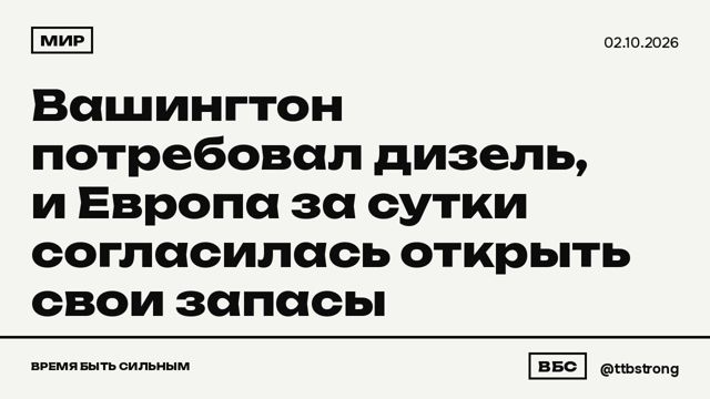 Мир: Вашингтон потребовал дизель, и Европа за сутки согласилась открыть свои запасы.