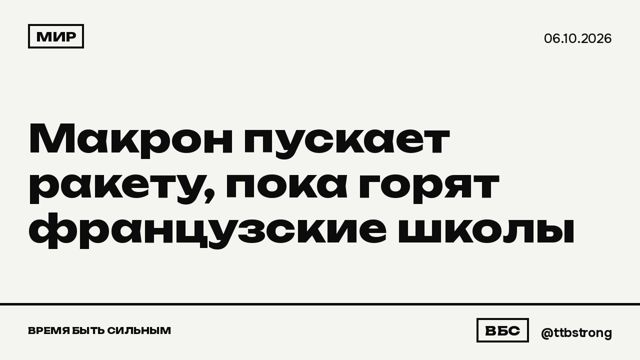 Мир: Макрон пускает ядерную ракету, пока во Франции закрываются школы и задержаны тысячи подростков.